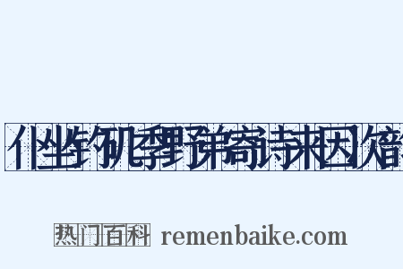 仆坐钓矶季野弟寄诗来因次韵是什么意思的图片